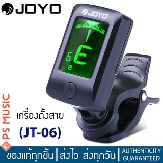 JOYO® เครื่องตั้งสายกีตาร์แบบพกพา รุ่น JT-06 Tuner สำหรับกีตาร์ อูคูเลเล่ เบส เครื่องดนตรี ความเร็วและความแม่นยำสูง