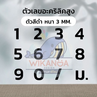 บ้านเลขที่ สีดำ ตัวเลขอะคริลิคไดคัท สูง 5 -7 CM  หนา 3 mm ทนแดด ทนฝน จำนวน 1 ตัว