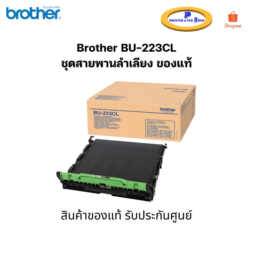 Brother BU-223CL Belt Unit ชุดสายพานลำเลียง สินค้าแท้จาก Brother