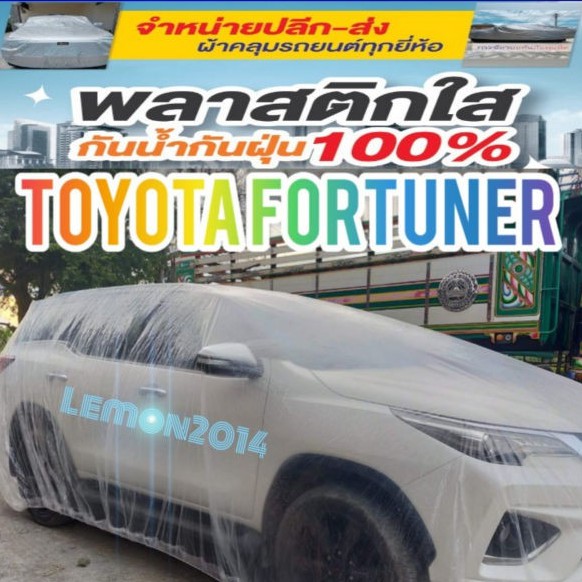 พลาสติก​ใส​คลุม​รถโตโยต้า​ฟอร์จูนเนอร์​ ผ้าคลุม​รถยนต์​SUV