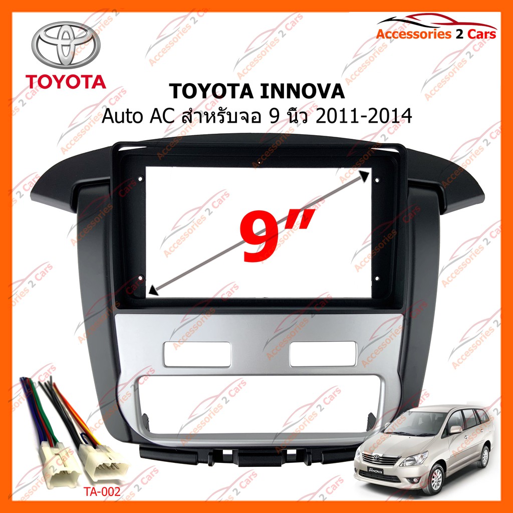 หน้ากากวิทยุรถยนต์ TOYOTA INNOVA 2011-2014 Auto AC ขนาดจอ 9นิ้ว รหัส TO-221N