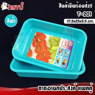 ถาดพลาสติก ถาดเหลี่ยม ถาดอเนกประสงค์ แพคคู่ T-201 สุดคุ้ม ผลิตในไทย