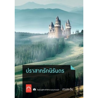 ปราสาทนิรันดร