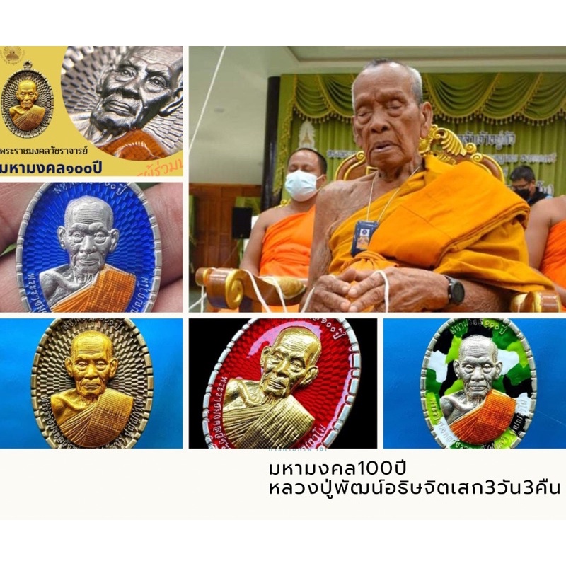 หลวงพ่อพัฒน์มหามงคล100ปี