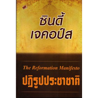 The Reformation Manifesto: ปฏิรูปประชาชาติ