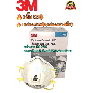 ของแท้!!! หน้ากาก 3M รุ่น 8210V N95 ป้องกัน PM2.5 ได้และมีวาวช่วยให้หายใจสดวก