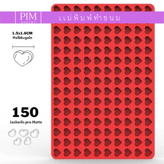 พิมพ์หัวใจจิ๋ว 150 หลุม พิมพ์ซิลิโคน เนื้อหนา แกะง่าย เข้าเตาอบได้ ทำวุ้น ทำขนม ทำเค้ก สินค้าพร้อมส่ง