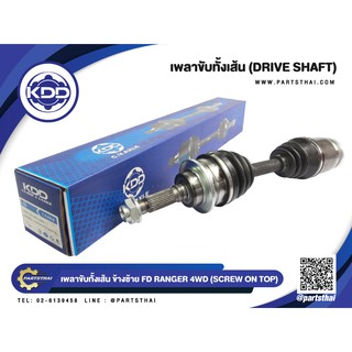 เพลาขับทั้งเส้น KDD FORD RANGER 4WD ปี 1998-2011 (SCREW ON TOP) 6806,6969