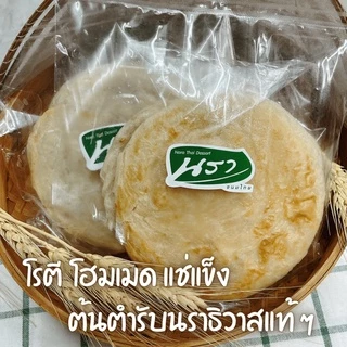 โรตี แป้งโฮลวีท นรา แช่แข็ง โรตีกึ่งสำเร็จรูป ใช้ เนยสดแท้ แป้งหนานุ่ม ฉ่ำเนย ไม่มีไขมันทรานซ์ อร่อยง่าย ๆ ได้ที่บ้าน
