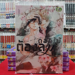 ดอกไม้ต้องลม  เล่มเดียวจบ การ์ตูนวาย หนังสือการ์ตูนวาย มังงะ มือหนึ่ง