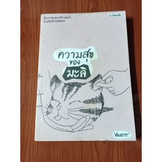 ความสุขของมะลิ "ต้องการ"