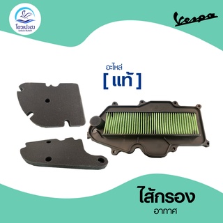 🔥Vespa อะไหล่แท้ 🔥 ไส้กรองอากาศ Air Filter