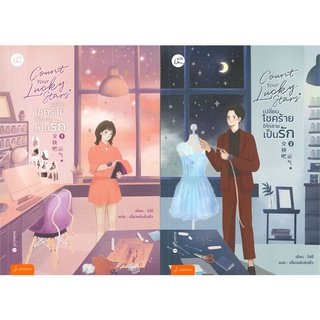 หนังสือนิยาย Count Your Lucky Stars เปลี่ยนโชคร้ายให้กลายเป็นรัก (เล่ม 1-2 จบ) : ผู้เขียน Mo Xi : สำนักพิมพ์ แจ่มใส