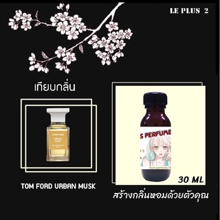 หัวเชื้อน้ำหอมเทียบ แบรนด์ TOM FORD กลิ่น URBAN MUSKหัวเชื้ออย่างดีไม่ผสมแอลกอฮอลส์