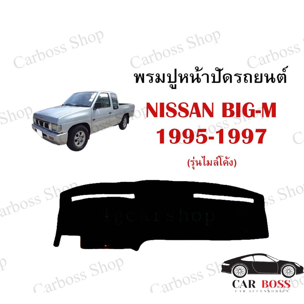 พรมปูคอนโซนหน้ารถ NISSAN BIG-M ปี 1995 1996 1997 รุ่นไมล์โค้ง