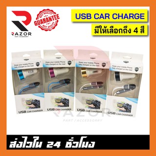 ที่ชาร์จในรถ หัวชาร์จ พร้อมสายชารจ ชาร์จเร็ว USB CAR CHARGE ชาร์จในรถ 2ช่อง usb 2. มีให้เลือกถึง 4 สี