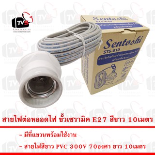 Sentoshi สายไฟต่อหลอดไฟ ขั้วเซรามิค E27 สีขาว 10เมตร