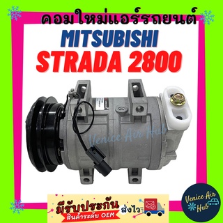 คอมแอร์ คอมใหม่ มิตซูบิชิ สตราด้า 2.8 แกรนดิส จีวากอน คอมเพรสเซอร์ Compressor MITSUBISHI STRADA 2.8 GRANDIS G-WAGON