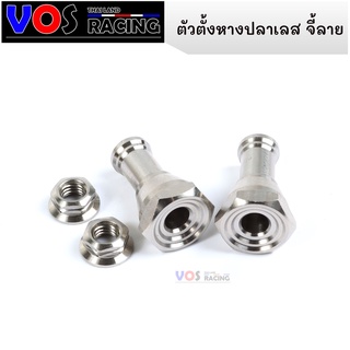 ตัวตั้งหางปลาเลส น็อตตั้งหางปลาw125/110ร น็อตเลสแท้ จี้ลายV.2