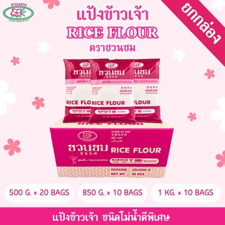 แป้งข้าวเจ้า ตราชวนชม ยกกล่อง "Desert Rose" Rice flour , 富贵花牌 米粉