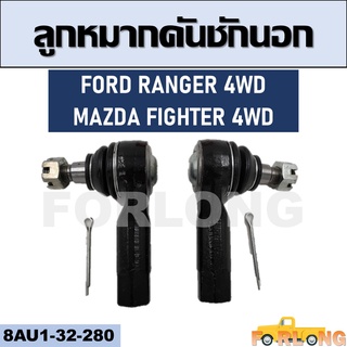 ลูกหมากคันชัก นอก FORD RANGER 4WD , MAZDA FIGHTER 4WD #8AU1-32-280