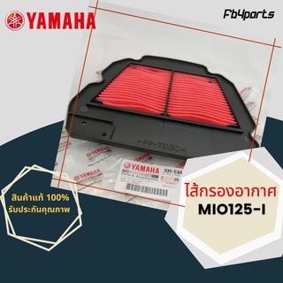 ไส้กรองแท้เบิกศูนย์ YAMAHA  100%  MIO125 (ฺ33S-E4451-00)