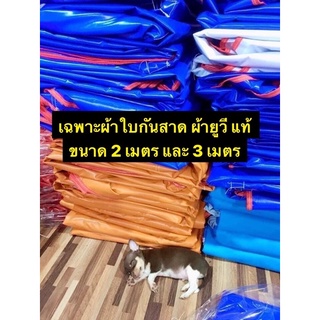 เฉพาะผ้าใบกันสาด UV แท้ ขนาด 2 เมตร และ 3 เมตร  เคลือบมัน 2 ด้าน มีทั้งหมด 10 สี