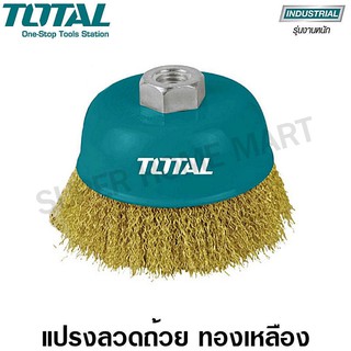 Total แปรงลวดถ้วย ทองเหลือง ขนาด 3 นิ้ว รุ่น TAC31031 ( Wire Cup Brush )