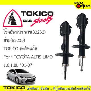 โช๊คอัพหน้า TOKICO สตรัทแก๊ส (B3232)ขวา (B3233)ซ้ายFor : TOYOTA  ALTIS LIMO1.6,1.8L (ซื้อคู่ถูกกว่า) 🔽ราคาต่อต้น🔽