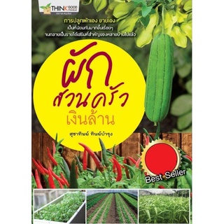 หนังสือผักสวนครัวเงินล้าน