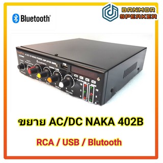 **รุ่นใหม่ มีBluetooth** เครื่องขยายเสียงติดรถยนต์ AC/DC Naka 402B