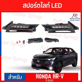 สปอร์ตไลท์ Sportlight Fog Lamp ฮอนด้า เอชอาร์วี เฮชอาวี 2022 Honda HR-V หลอด LED แอลอีดี อุปกรณ์-สายไฟครบชุด (IN)