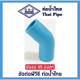 [ท่อน้ำไทย] ข้องอ 45 องศา งอ 45 ข้อต่อพีวีซี PVC ขนาด 1/2 นิ้ว (4 หุน) และ 3/4 นิ้ว (6 หุน) ตรา ท่อน้ำไทย (THAI PIPE)