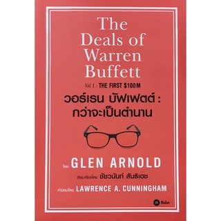 วอร์เรน บัฟเฟตต์ : กว่าจะเป็นตำนาน The Deals of Warren Buffett Vol 1: The First $100 M