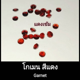 พลอยโกเมน สีแดง Garnet กลม 1.0,1.5,2,3.0mm. เหมาะทำฝังพลอย แหวนแถว แหวนเรียบ แหวนพลอย จี้พลอย ต่างหูพลอย พลอยแท้ธรรมชาติ