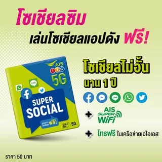 AIS Super Social SIM จัดเต็มเน็ตเล่นโซเชียลแอปดังไม่อั้น (Facebook, Messenger, LINE, WhatsApp, X, Instagram)