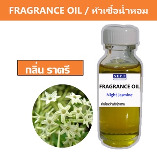 หัวเชื้อน้ำหอมกลิ่น &gt;&gt;&gt; ราตรี  Night jasmine &lt;&lt;&lt;  เข้มข้นติดทนยาวนาน ORANGE FRAGRANCE OIL ขนาด 30ml