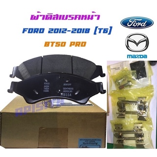 "แท้ 100% ผ้าดิสเบรค"ผ้าเบรคหน้า Ford Ranger, Mazda BT-50Pro ฟอร์ดเรนเจอร์,มาสด้า บีที 50 โปร แท้ ศูนย์