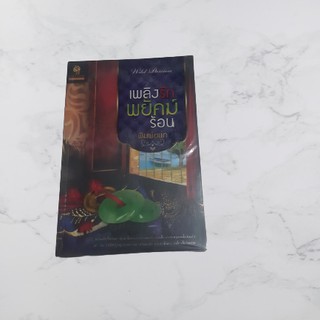 หนังสือนิยาย เพลิงรักพยัคฆ์ร้อน (พิมพ์ชนก)