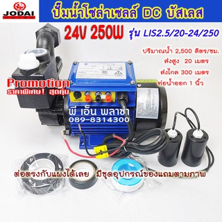 ปั๊มน้ำหอยโข่ง DC 250w. DC24V.  รุ่น  LIS2.5/20-24/250-35 ปั้มน้ำโซล่าเซลล์ ปั้มน้ำ ระบบโซล่าเซลล์