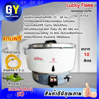 หม้อหุงข้าวแก๊ส 10 ลิตร ระบบอัตโนมัติLUCKY FLAME รุ่น LR-55A