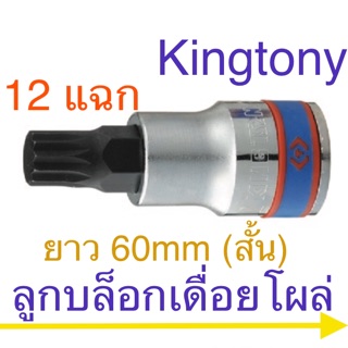 Kingtony ลูกบล็อคเดือยโผล่ 1/2” 12 เหลี่ยม (12แฉก) สั้น