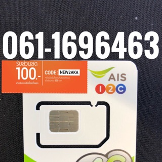 เบอร์มงคลAIS 061-1696463