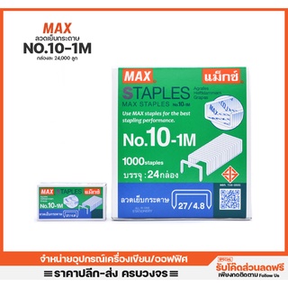 ลวดเย็บกระดาษ Max เบอร์10-1M บรรจุกล่องละ24,000ลูก ลูกแม๊ก ลวดเย็บ ที่เย็บกระดาษ ลวดเย็บMax สำนักงาน ออฟฟิศ เครื่องเขียน