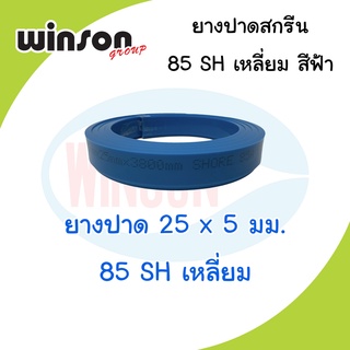 ยางปาดสีสกรีน 25x5 มม. 85SH ตัวเหลี่ยม สีฟ้า (พิมพ์ด้วยเครื่อง)