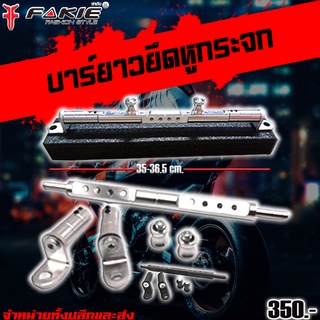 บาร์ยาวยึดหูกระจก บาร์ยึดหูกระจก บาร์จับโทรศัพท์ ความยาว ( 35-36.5 cm.) อแดปเตอร์ยึดโทรศัพท์ จัดจำหน่ายทั้งปลีกและส่ง