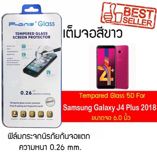 P-One ฟิล์มกระจกแบบกาวเต็ม Samsung Galaxy J4 Plus (2018) / ซัมซุง กาแล็คซี เจ4 พลัส(2018)/หน้าจอ 6.0"  แบบเต็มจอ สีขาว