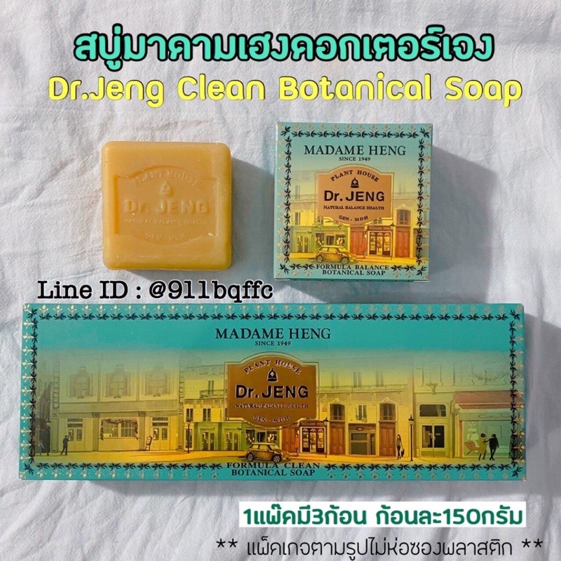 สบู่ดอกเตอร์เจง มาดามเฮง สูตรใหม่ คลีน โบทานิคอล ดร.เจง Dr.Jeng Clean Madameheng