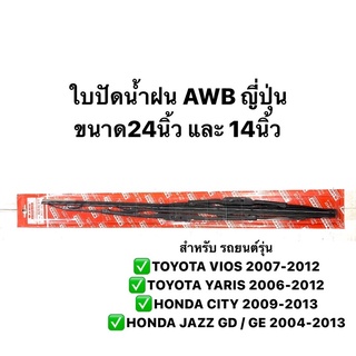 (AWBแท้ 💯) ที่ปัดน้ำฝน ขนาด 14 24 นิ้ว ใบปัดน้ำฝน TOYOTA VIOS / YARIS / CITY / JAZZ GD GE