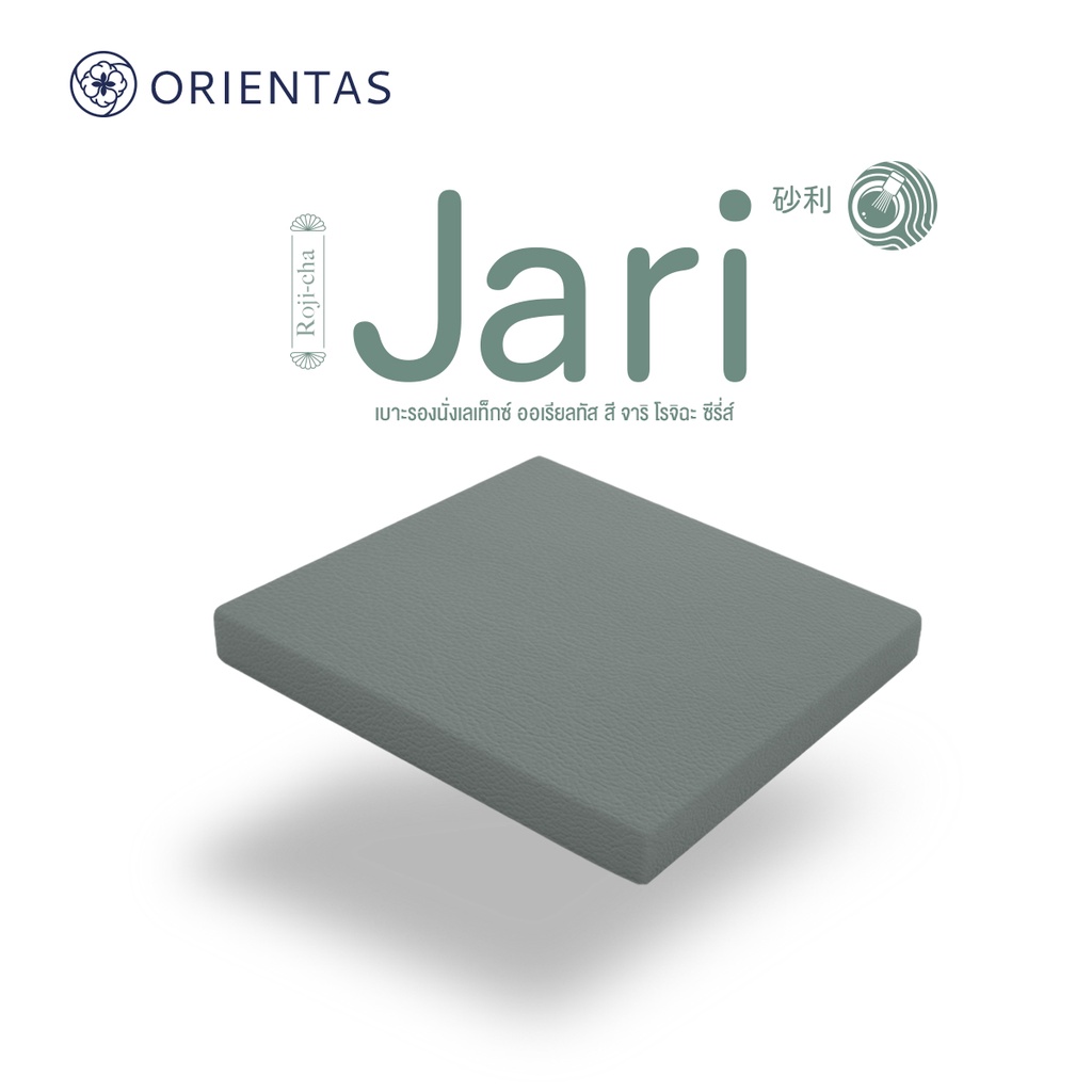Orientas Roji-Cha รุ่น Jari เบาะรองนั่งเพื่อสุขภาพ ผลิตจากยางพาราแท้ หนา 2 นิ้ว รองรับสรีระ คืนตัวไว หุ้มปลอกหนัง PVC